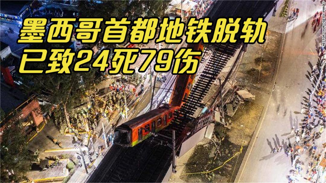 墨西哥首都地铁脱轨 已致24死79伤