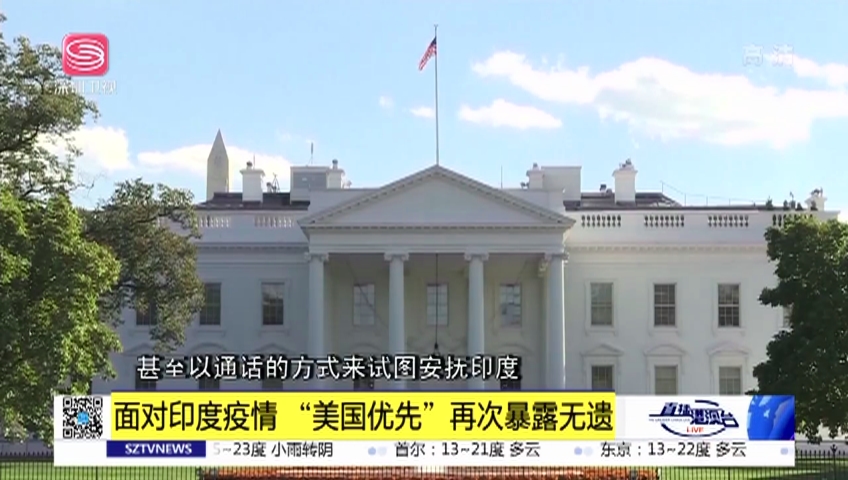 面对印度疫情美国优先再次暴露无遗