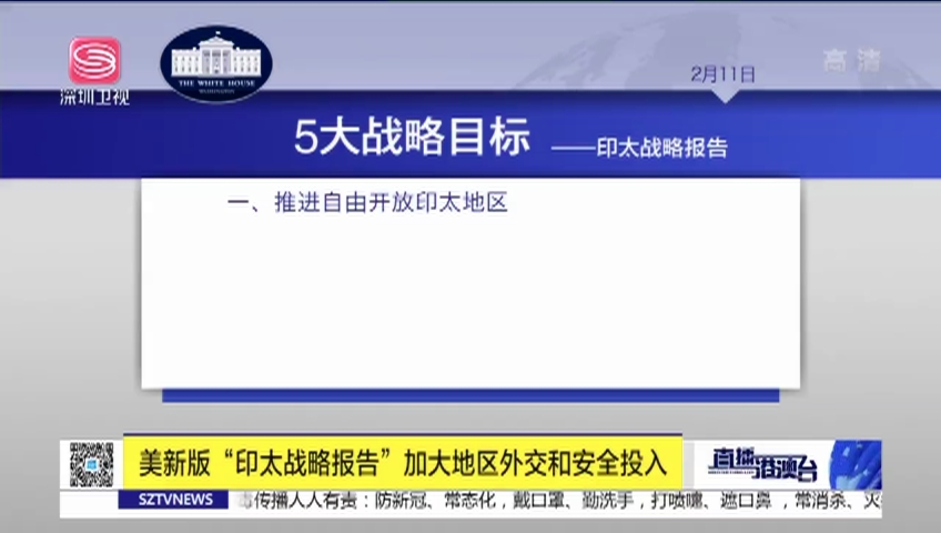 美新版印太战略报告加大地区外交和安全投入